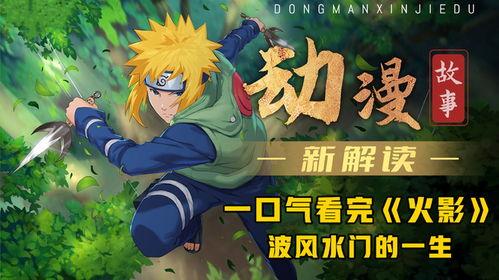 火影忍者视频爆料,揭秘忍者世界新篇章！